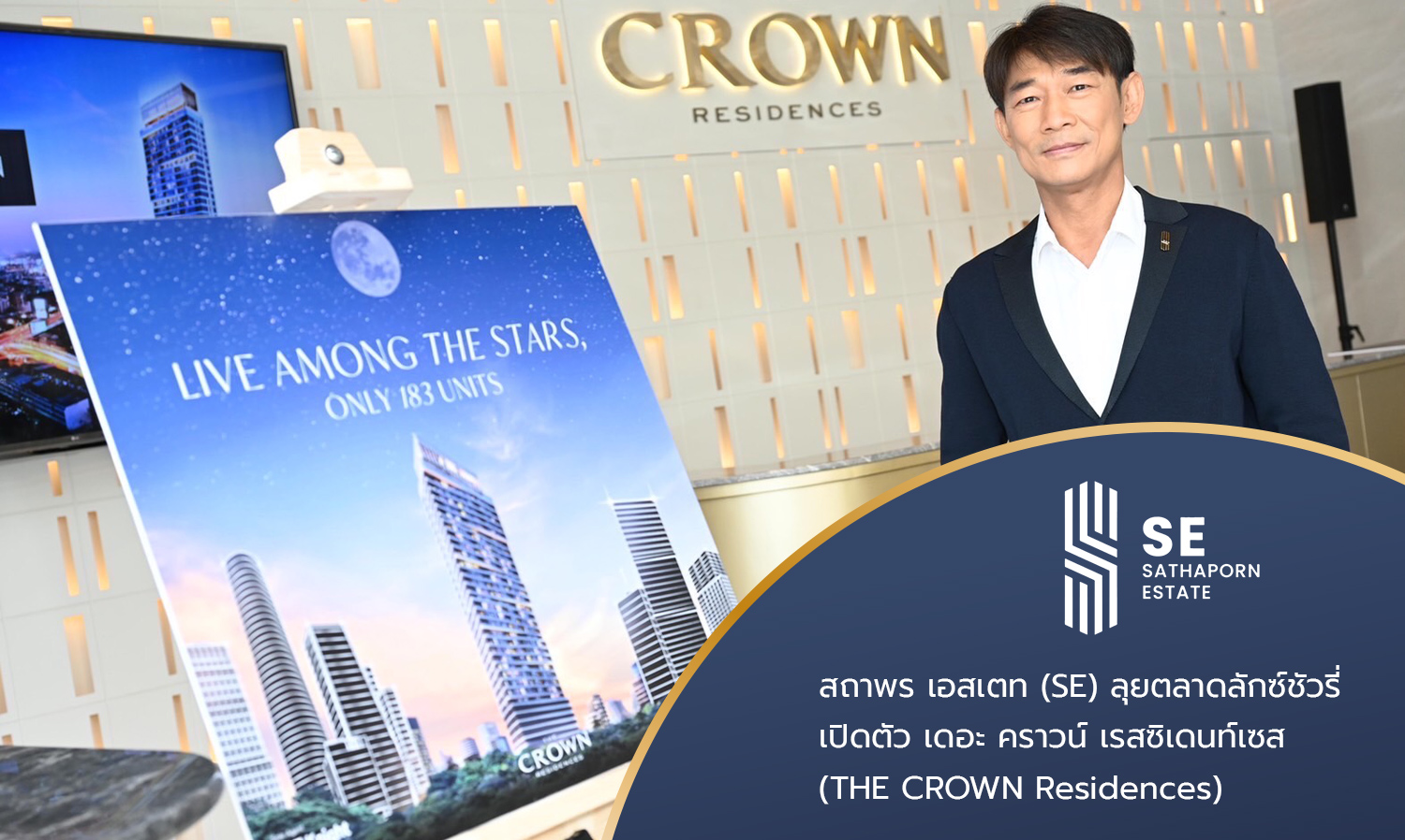 สถาพร-เอสเตท-se-ลุยตลาดลักซ์ชัวรี่-เปิดตัว-เดอะ-คราวน์-เรสซิเดนท์เซส-the-crown-residences