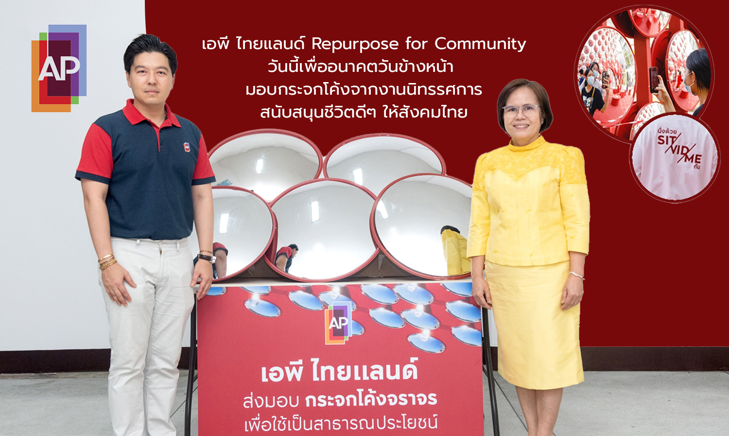 เอพี ไทยแลนด์ Repurpose for Community วันนี้เพื่ออนาคตวันข้างหน้า มอบกระจกโค้งจากงานนิทรรศการ สนับสนุนชีวิตดีๆ ให้สังคมไทย