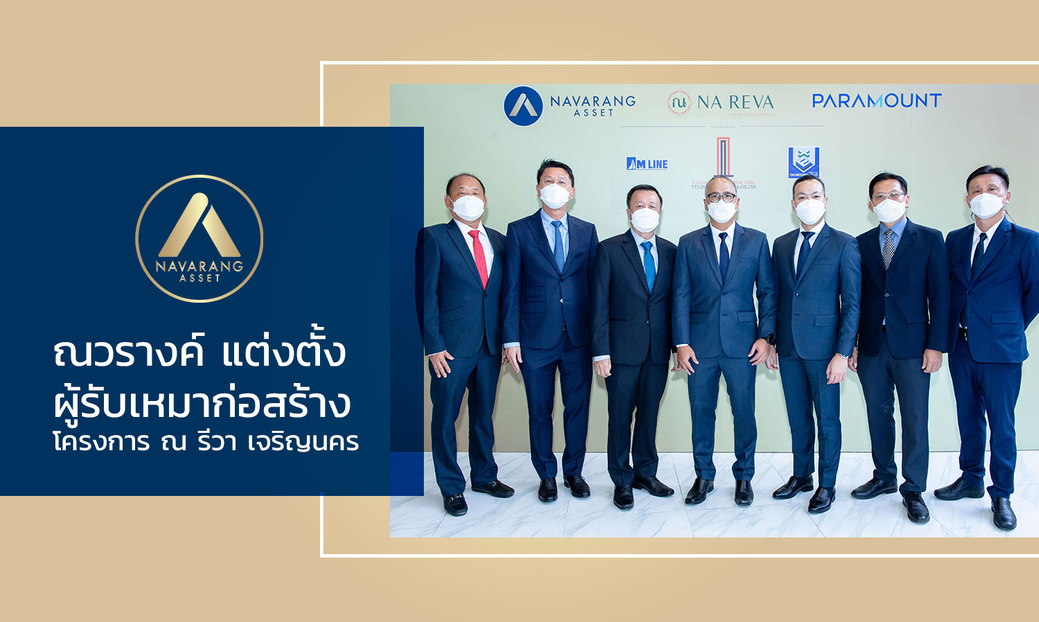 ณวรางค์-แต่งตั้งผู้รับเหมาก่อสร้างโครงการ-ณ-รีวา-เจริญนคร