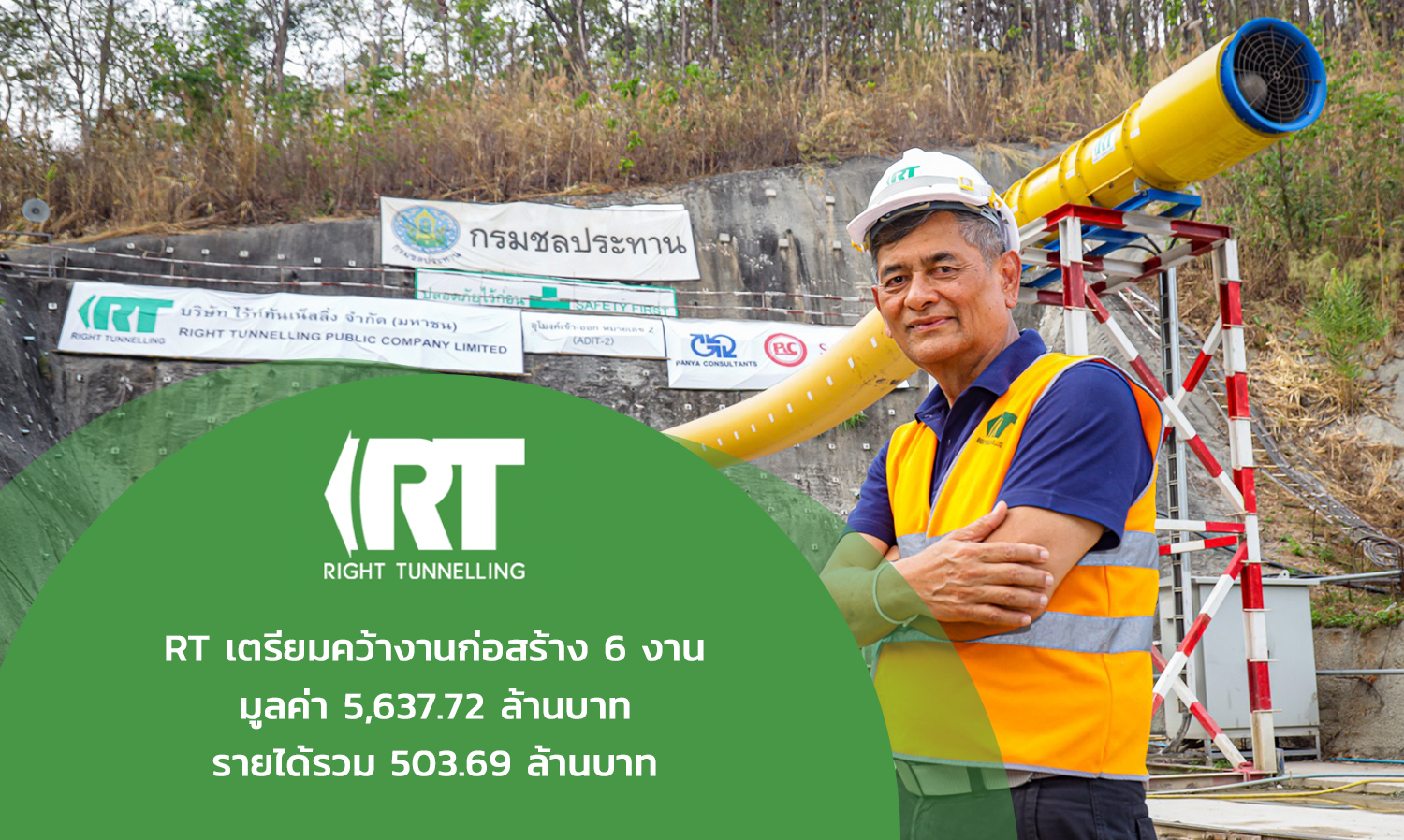 RT เตรียมคว้างานก่อสร้าง 6 งาน มูลค่า 5,637.72 ล้านบาท รายได้รวม 503.69 ล้านบาท