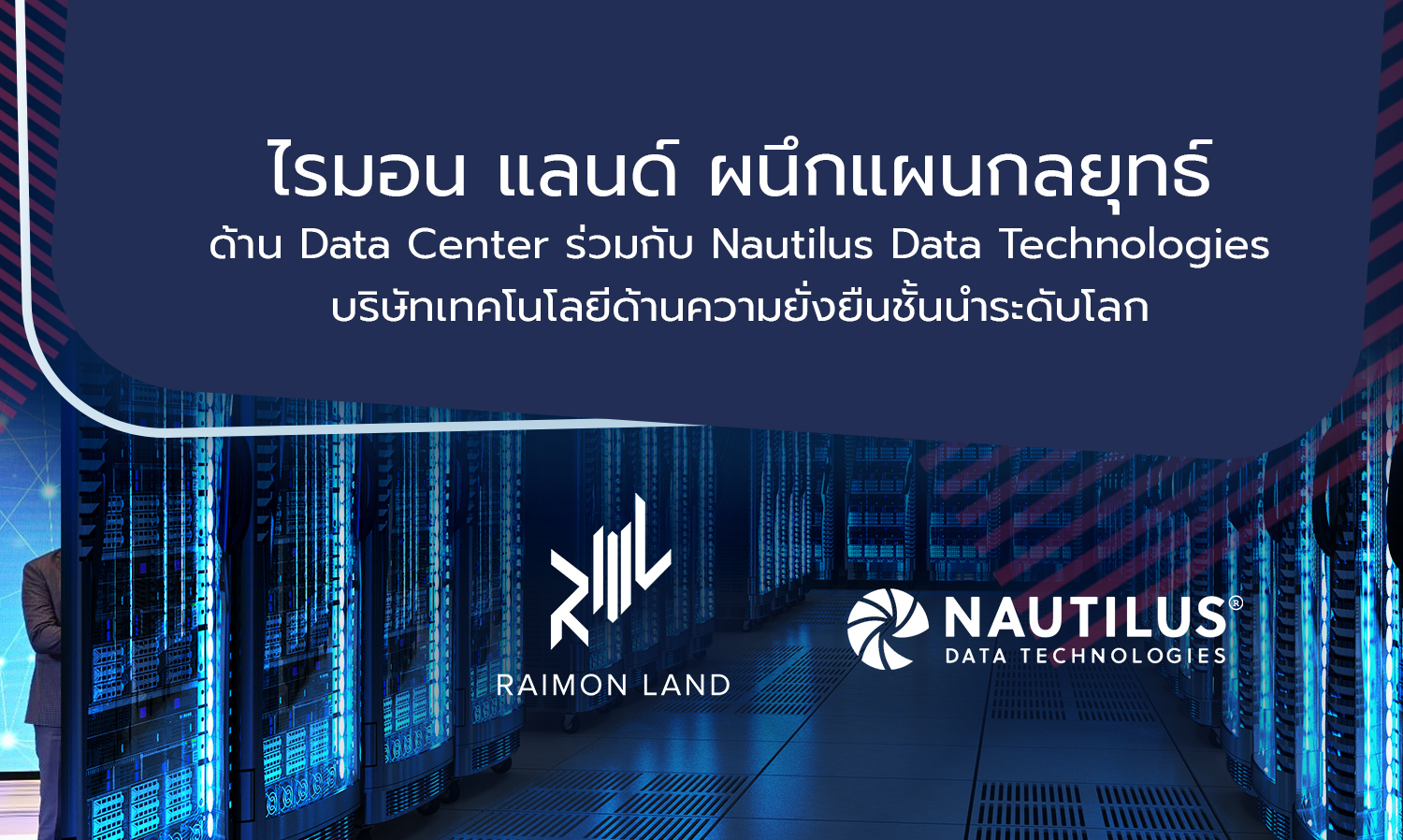 ไรมอน แลนด์ ผนึกแผนกลยุทธ์ด้าน Data Center ร่วมกับ Nautilus Data Technologies บริษัทเทคโนโลยีด้านความยั่งยืนชั้นนำระดับโลก