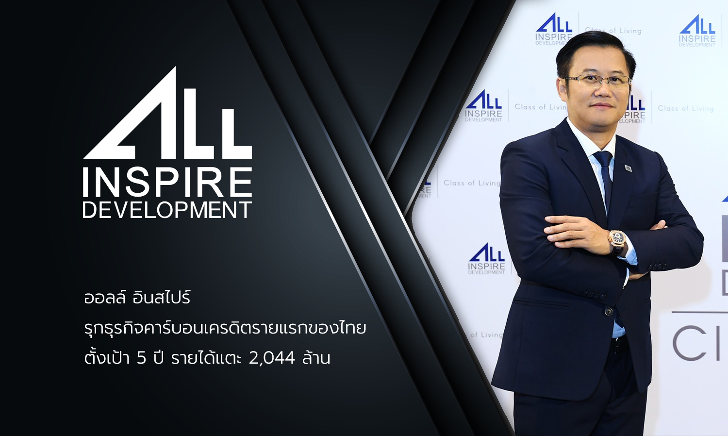 ออลล์-อินสไปร์-รุกธุรกิจคาร์บอนเครดิตรายแรกในไทย-ตั้งเป้า-5-ปี-รายได้แตะ-2-044-ล้านบาท
