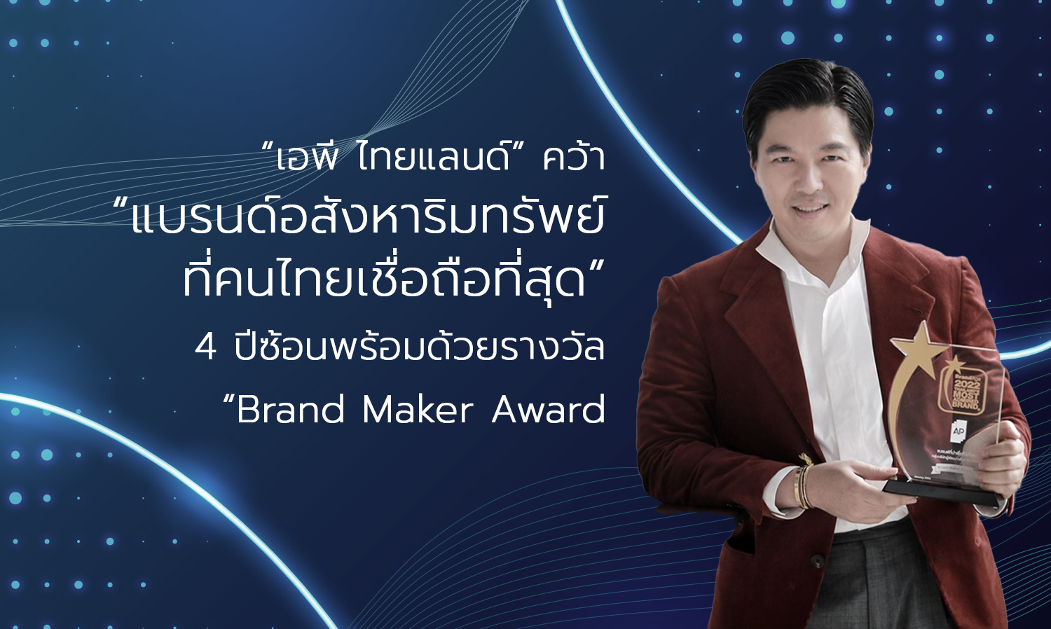“เอพี ไทยแลนด์” คว้า “แบรนด์อสังหาริมทรัพย์ที่คนไทยเชื่อถือที่สุด” 4 ปีซ้อนพร้อมด้วยรางวัล “Brand Maker Award