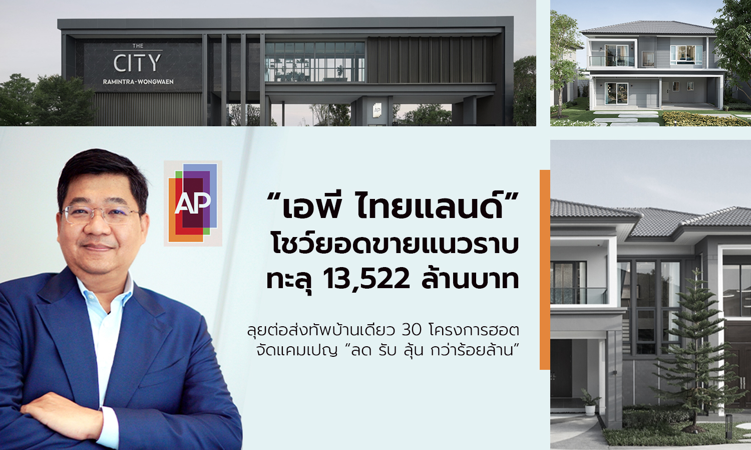 “เอพี ไทยแลนด์” โชว์ยอดขายแนวราบทะลุ 13,522 ล้านบาท ลุยต่อส่งทัพบ้านเดี่ยว 30 โครงการฮอต จัดแคมเปญ “ลด รับ ลุ้น กว่าร้อยล้าน” 