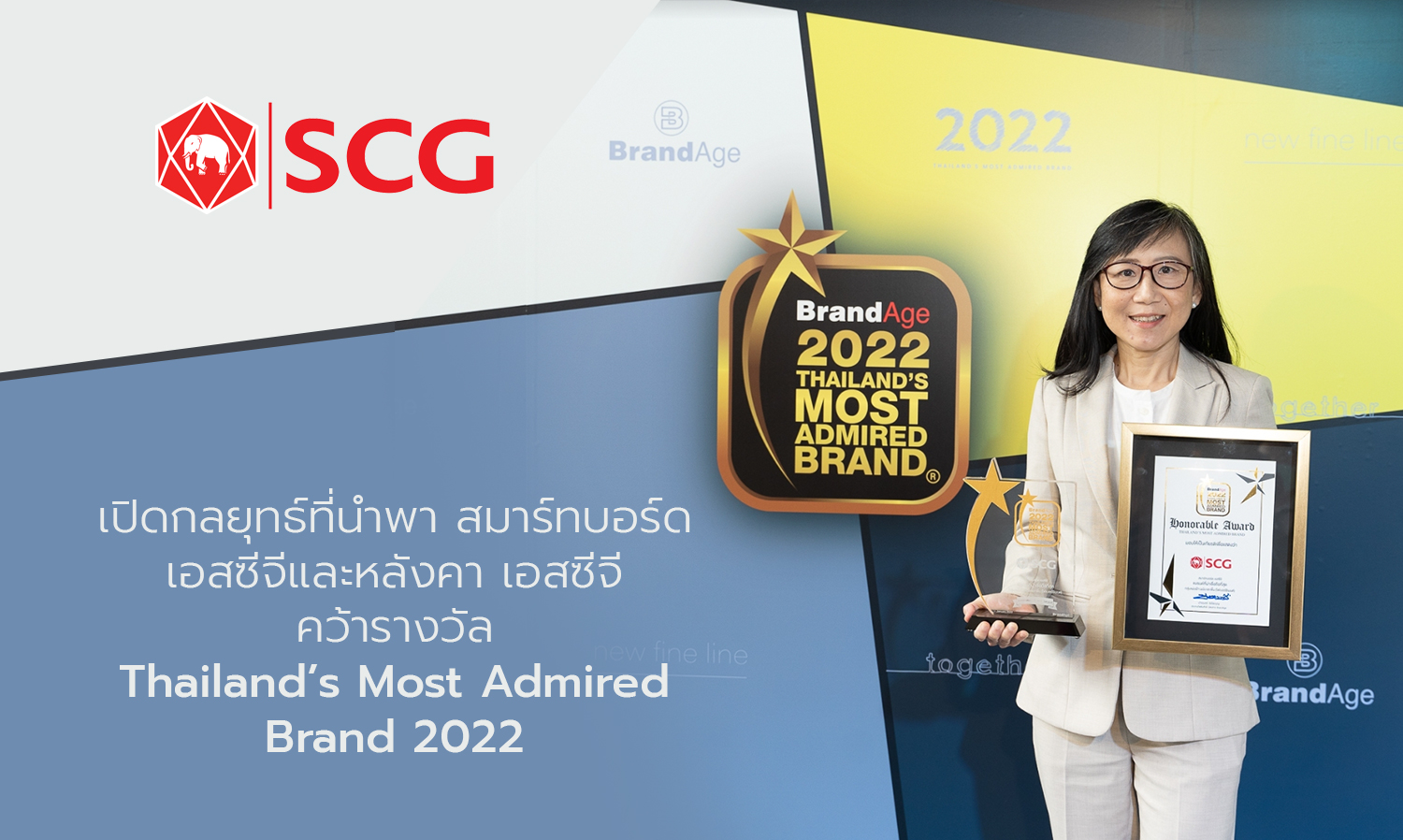 เปิดกลยุทธ์ที่นำพา สมาร์ทบอร์ด เอสซีจีและหลังคา เอสซีจี คว้ารางวัล Thailand’s Most Admired Brand 2022