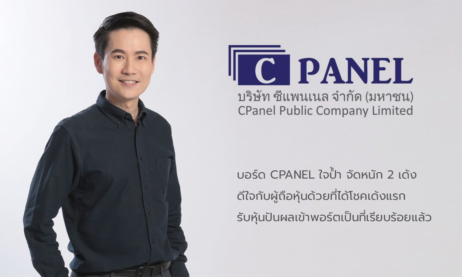CPANEL Board Generously Delivers a Double Treat, Congratulations to Shareholders on Their First Windfall