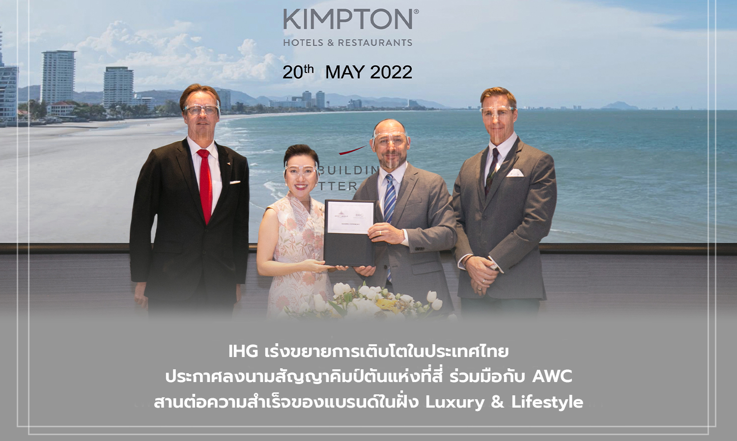 IHG เร่งขยายการเติบโตในประเทศไทย ประกาศลงนามสัญญาคิมป์ตันแห่งที่สี่ ร่วมมือกับ AWC สานต่อความสำเร็จของแบรนด์ในฝั่ง Luxury & Lifestyle