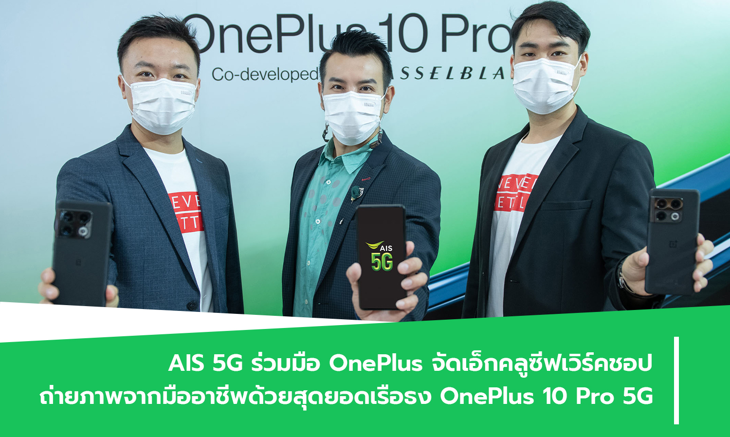 AIS 5G ร่วมมือ OnePlus จัดเอ็กคลูซีฟเวิร์คชอปถ่ายภาพจากมืออาชีพด้วยสุดยอดเรือธง OnePlus 10 Pro 5G