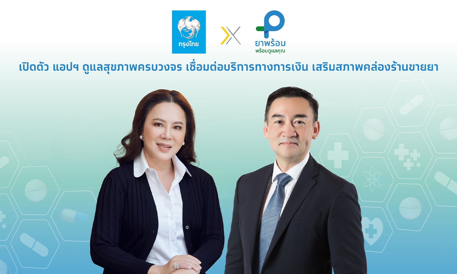 กรุงไทยผนึกยาพร้อม-เปิดตัว-แอปฯ-ดูแลสุขภาพครบวงจร-เชื่อมต่อบริการทางการเงิน-เสริมสภาพคล่องร้านขายยา