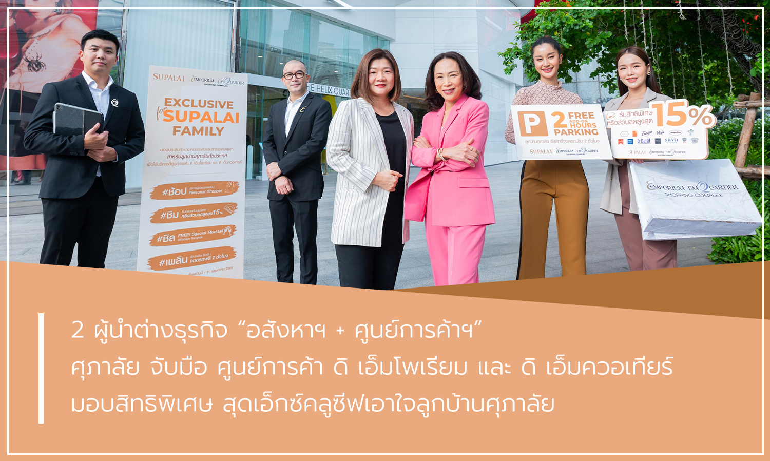 2 Business Leaders in Real Estate and Shopping Centers: Supalai Partners with The Emporium and EmQuartier to Offer Exclusive Benefits for Supalai Residents