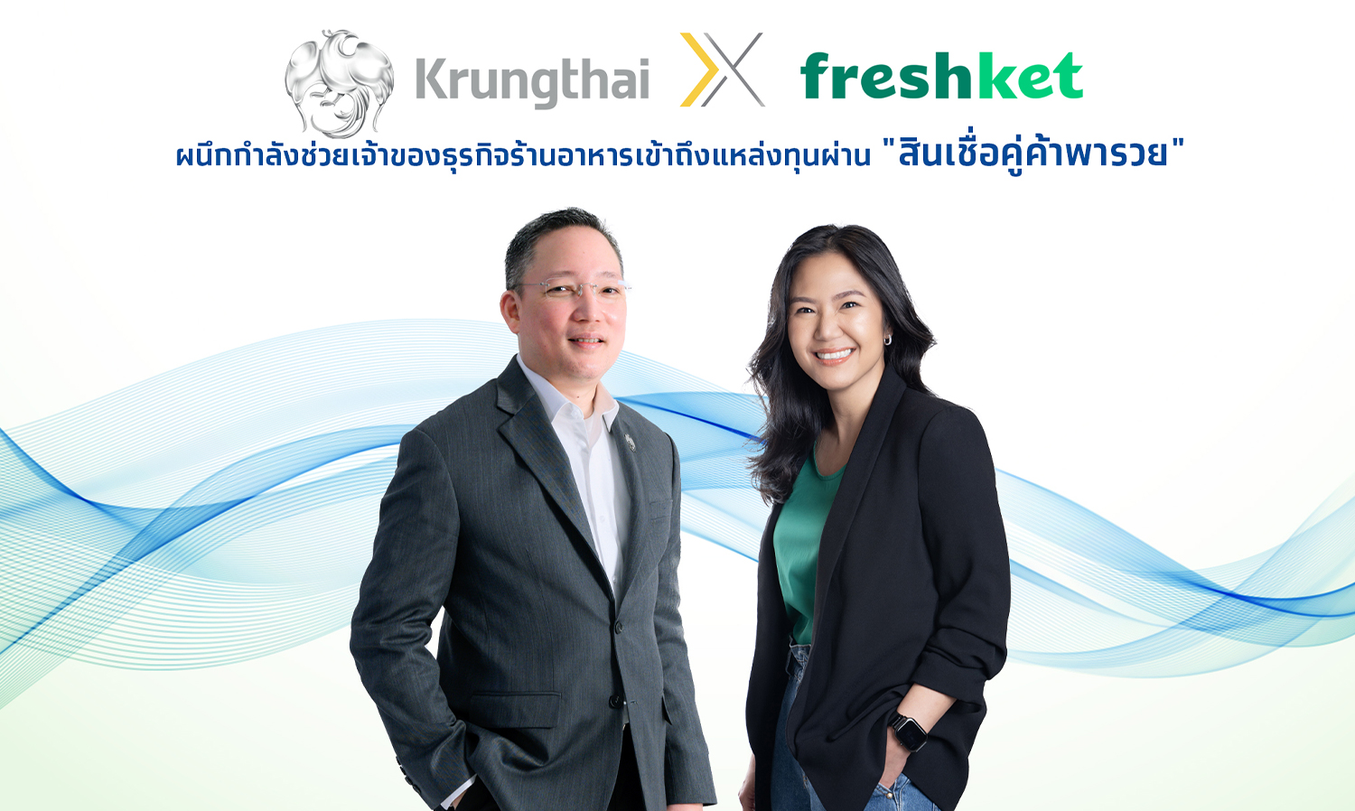 กรุงไทยผนึก freshket ช่วย SME ร้านอาหาร ให้เข้าถึงแหล่งทุนผ่าน “สินเชื่อคู่ค้าพารวย” ฝ่าวิกฤตเศรษฐกิจ