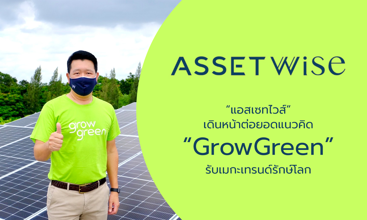 “แอสเซทไวส์”-เดินหน้าต่อยอดแนวคิด-“growgreen”-รับเมกะเทรนด์รักษ์โลก