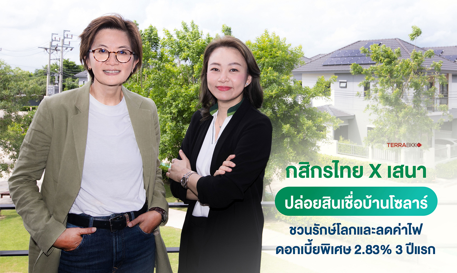 กสิกรไทย จับมือ เสนาฯ ผุดแคมเปญสินเชื่อบ้านสีเขียว ดอกเบี้ยพิเศษ ชวนคนไทย GO GREEN 