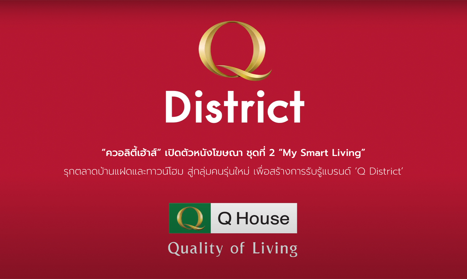 “ควอลิตี้เฮ้าส์” เปิดตัวหนังโฆษณา ชุดที่ 2 “My Smart Living” รุกตลาดบ้านแฝดและทาวน์โฮม สู่กลุ่มคนรุ่นใหม่ เพื่อสร้างการรับรู้แบรนด์ ‘Q District’