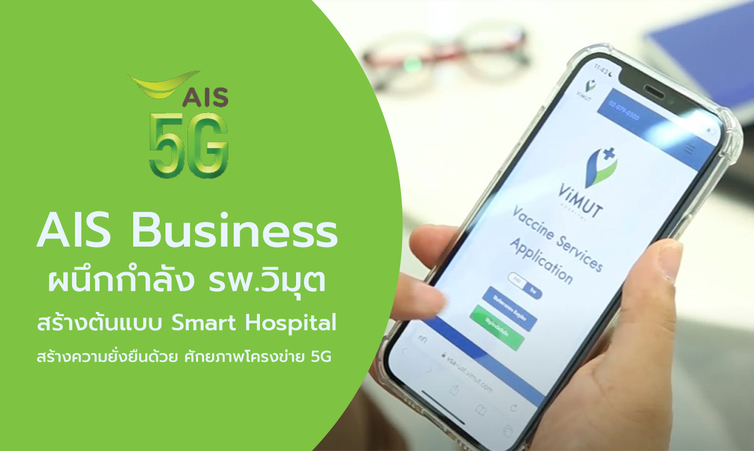 AIS Business ผนึกกำลัง รพ.วิมุต สร้างต้นแบบ Smart Hospital สร้างความยั่งยืนด้วย ศักยภาพโครงข่าย 5G โซลูชัน และดิจิทัล เซอร์วิส