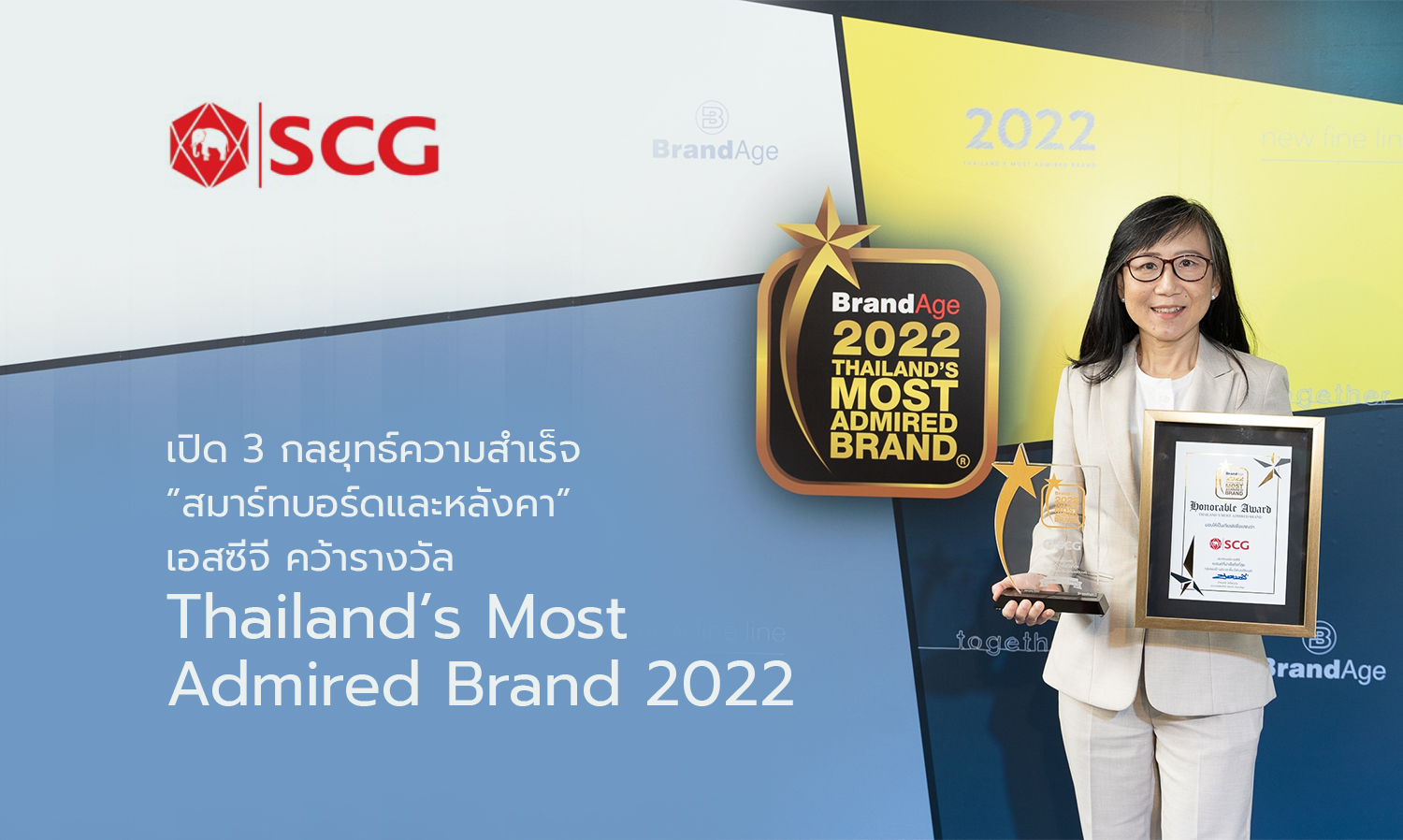 เปิด 3 กลยุทธ์ความสำเร็จ”สมาร์ทบอร์ดและหลังคา” เอสซีจี คว้ารางวัล Thailand’s Most Admired Brand 2022