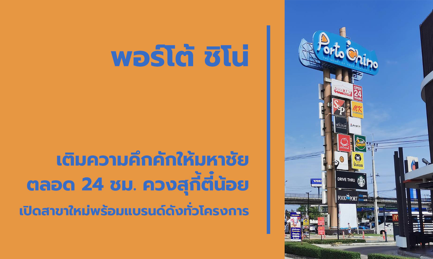 Porto Chino Brings Vibrancy to Mahachai 24/7, Launches New Branch with Suki Tee Noi and Other Famous Brands