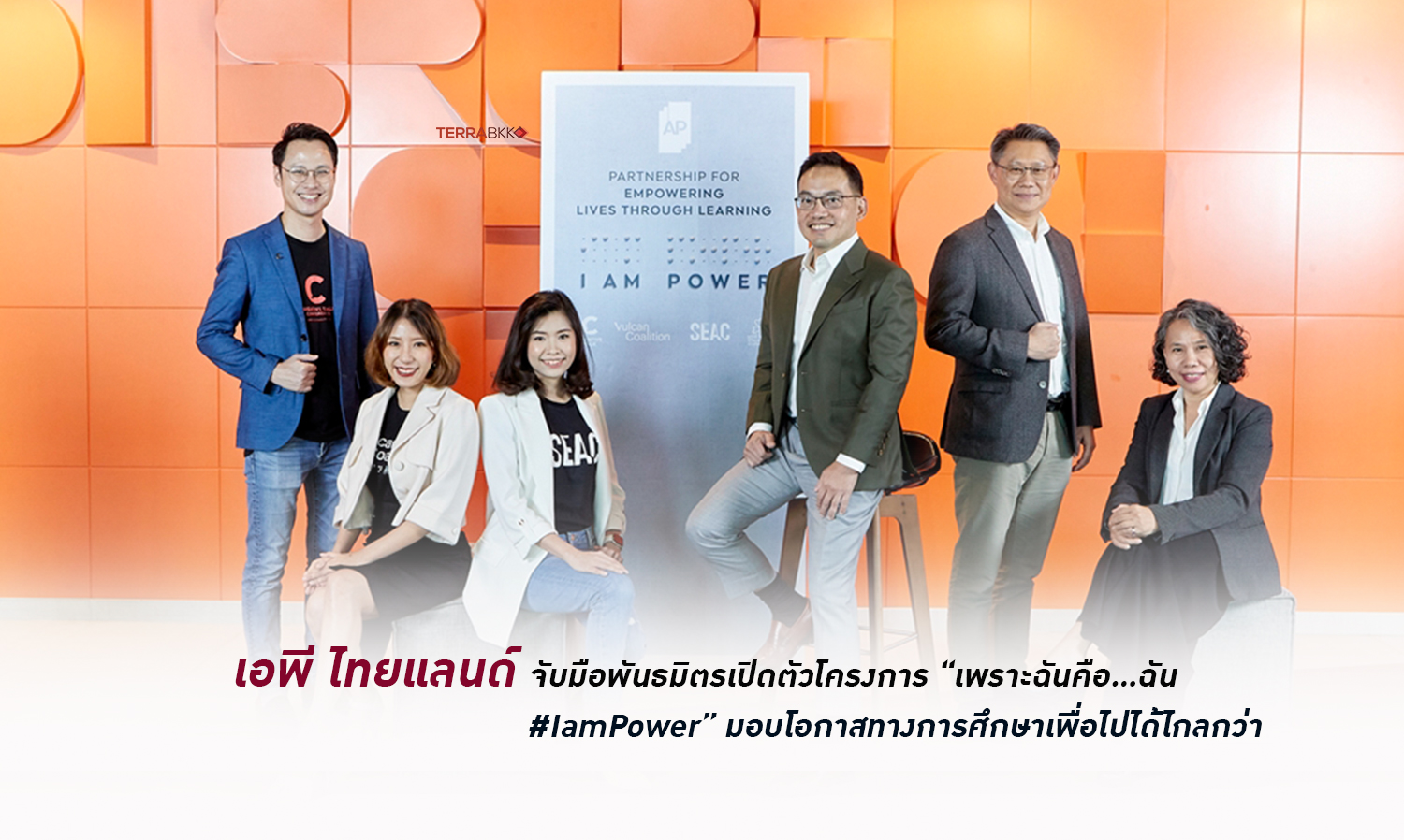 เอพี ไทยแลนด์ ร่วมปลุกพลังในตัวเอง  จับมือพันธมิตร เปิดตัวโครงการ “เพราะฉันคือ…ฉัน #IamPower”   มอบโอกาสทางการศึกษาเพื่อไปได้ไกลกว่า