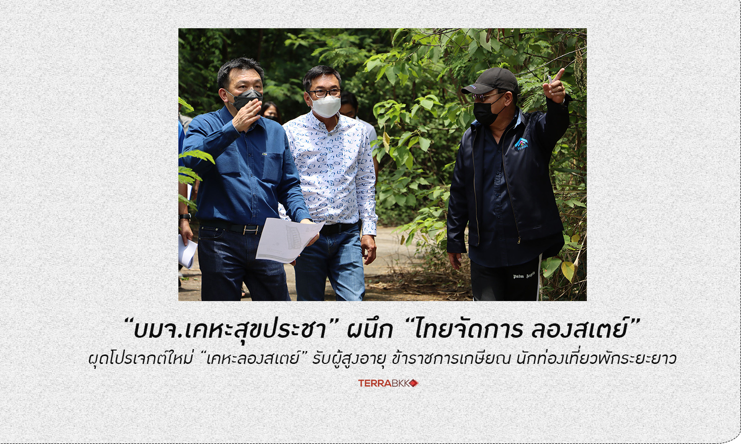 “บมจ-เคหะสุขประชา”-ผุดโปรเจกต์ใหม่-“เคหะลองสเตย์”-รับผู้สูงอายุ-ข้าราชการเกษียณ-นักท่องเที่ยวพักระยะยาว