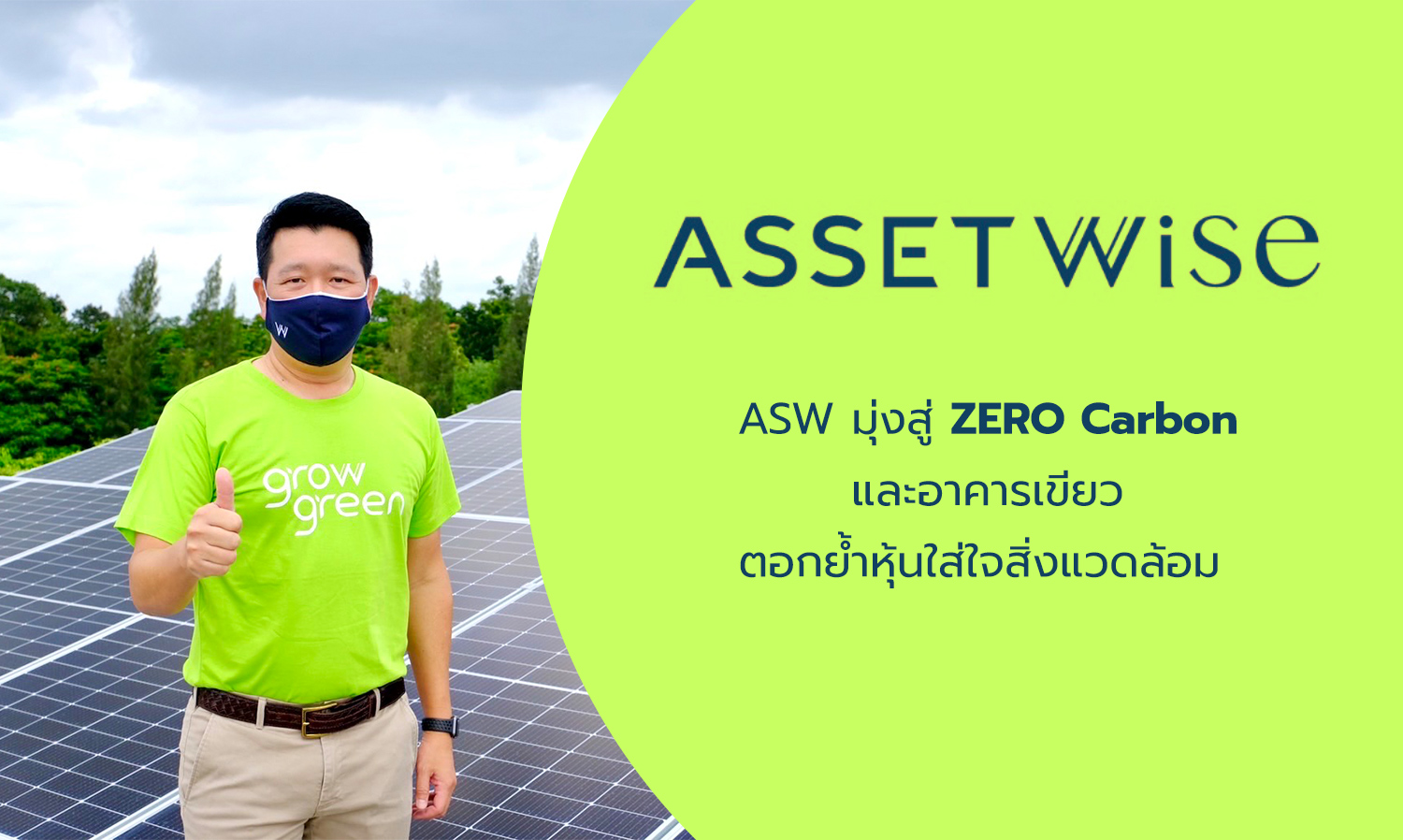 ASW มุ่งสู่ ZERO Carbon และอาคารเขียว ตอกย้ำหุ้นใส่ใจสิ่งแวดล้อม 