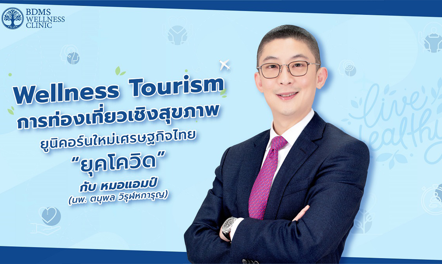 Wellness Tourism การท่องเที่ยวเชิงสุขภาพ ยูนิคอร์นใหม่เศรษฐกิจไทย “ยุคโควิด”