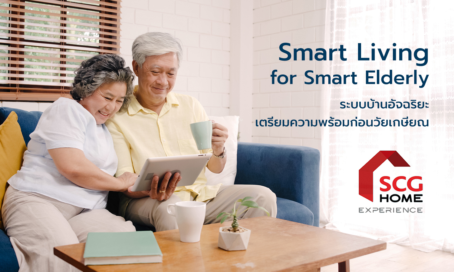 Smart Living for Smart Elderly ระบบบ้านอัจฉริยะ เตรียมความพร้อมก่อนวัยเกษียณ