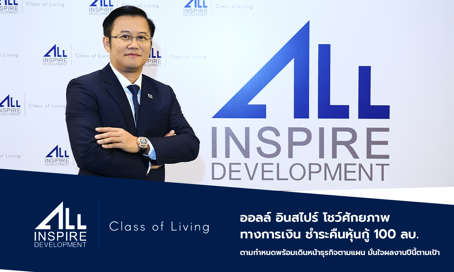 All Inspire Demonstrates Financial Strength, Repays 100 Million Baht Bond on Schedule, Confident in Business Plans for This Year