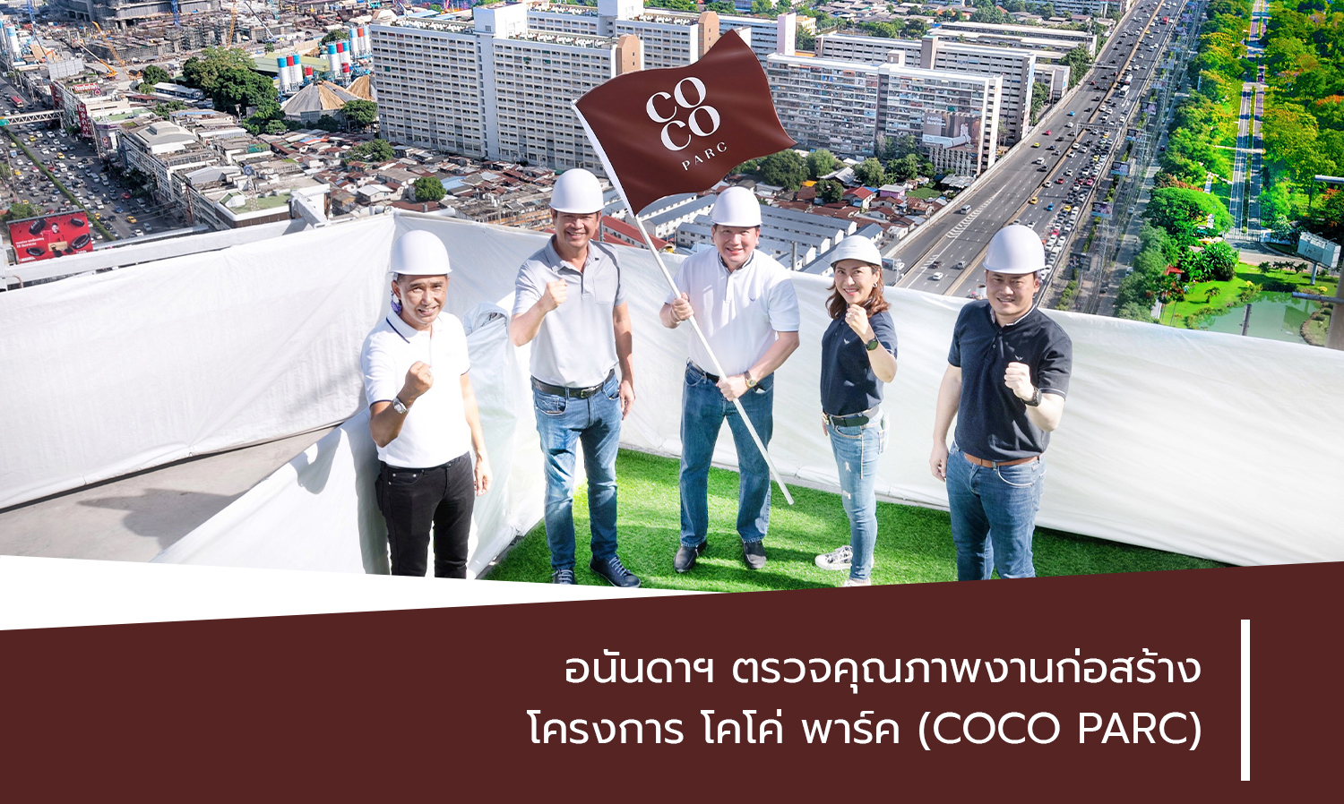 อนันดาฯ ตรวจคุณภาพงานก่อสร้าง โครงการ โคโค่ พาร์ค (COCO PARC)