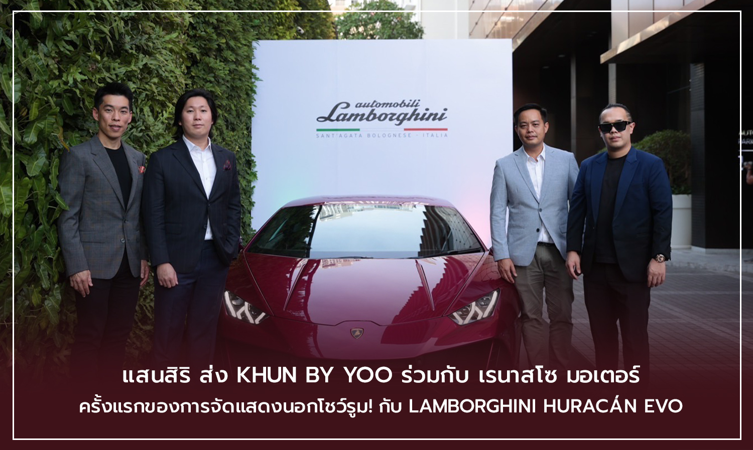 แสนสิริ ส่ง KHUN by YOO ร่วมกับ เรนาสโซ มอเตอร์ ครั้งแรกของการจัดแสดงนอกโชว์รูม! กับ Lamborghini Huracán EVO
