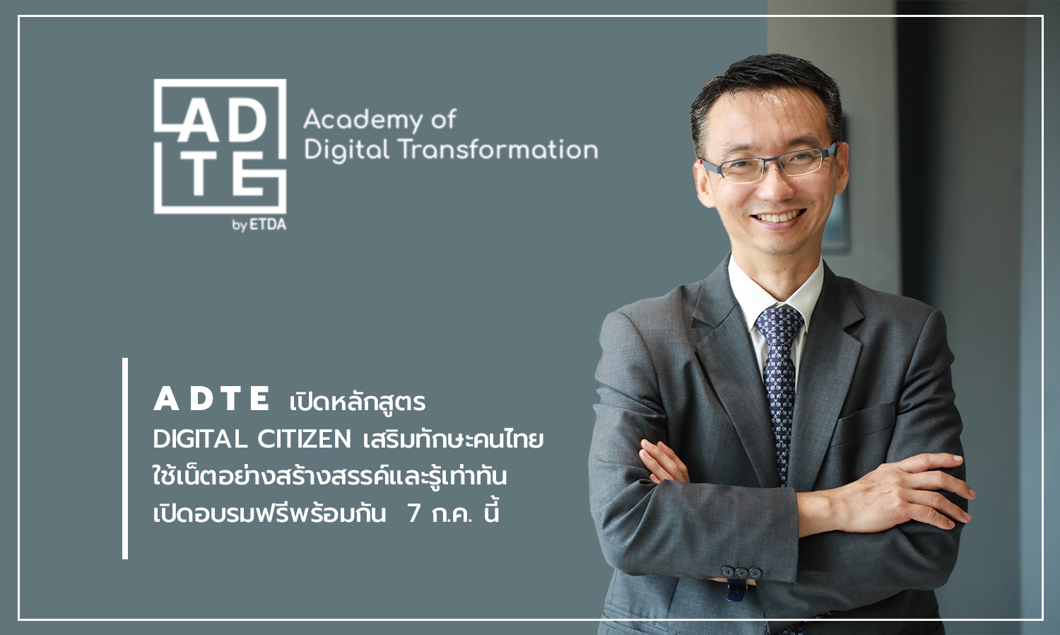 ADTE เปิดหลักสูตร Digital Citizen เสริมทักษะคนไทย ใช้เน็ตอย่างสร้างสรรค์และรู้เท่าทัน เปิดอบรมฟรีพร้อมกัน  7 ก.ค. นี้