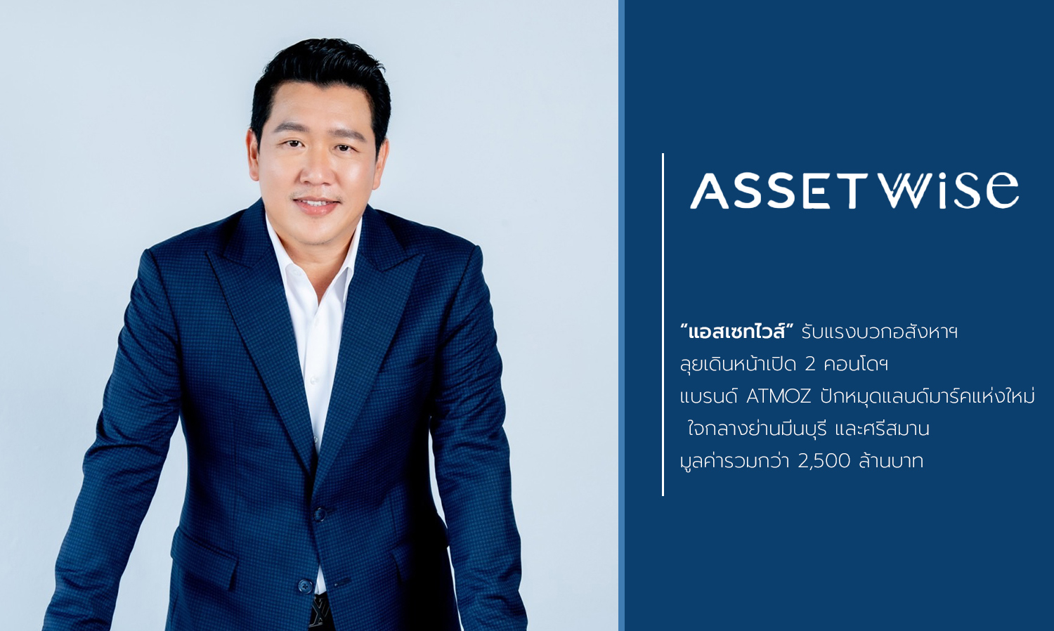 “แอสเซทไวส์”-รับแรงบวกอสังหาฯ-ลุยเดินหน้าเปิด-2-คอนโดฯ-แบรนด์-atmoz-ปักหมุดแลนด์มาร์คแห่งใหม่-ใจกลางย่านมีนบุรี-และศรีสมาน-มูลค่ารวมกว่า-2-500-ล้านบาท
