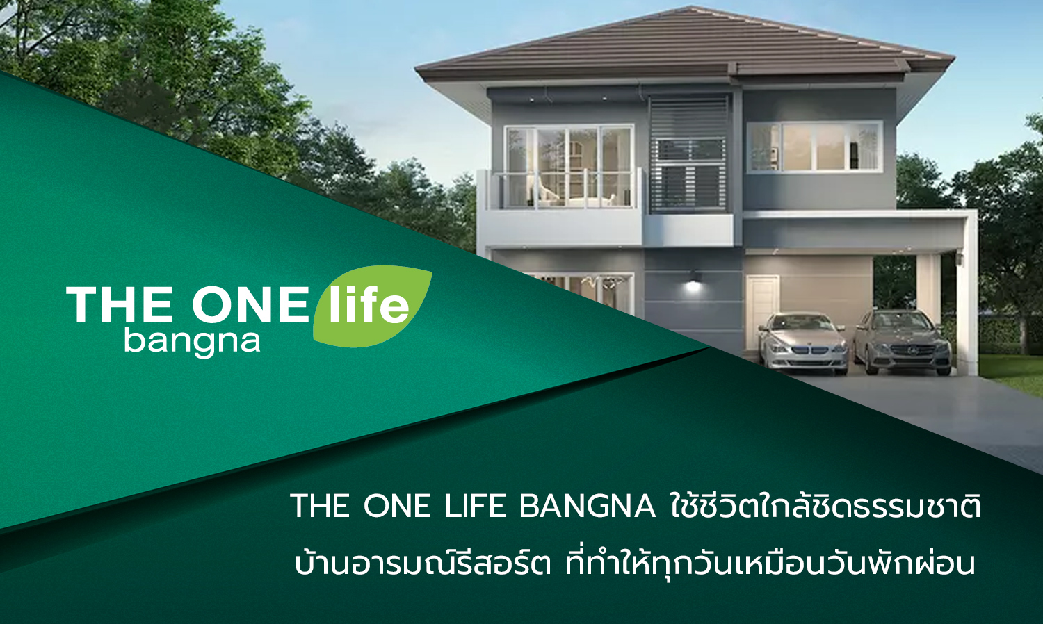 the-one-life-bangna ใช้ชีวิตใกล้ชิดธรรมชาติ-บ้านอารมณ์รีสอร์ต-ที่ทำให้ทุกวันเหมือนวันพักผ่อน