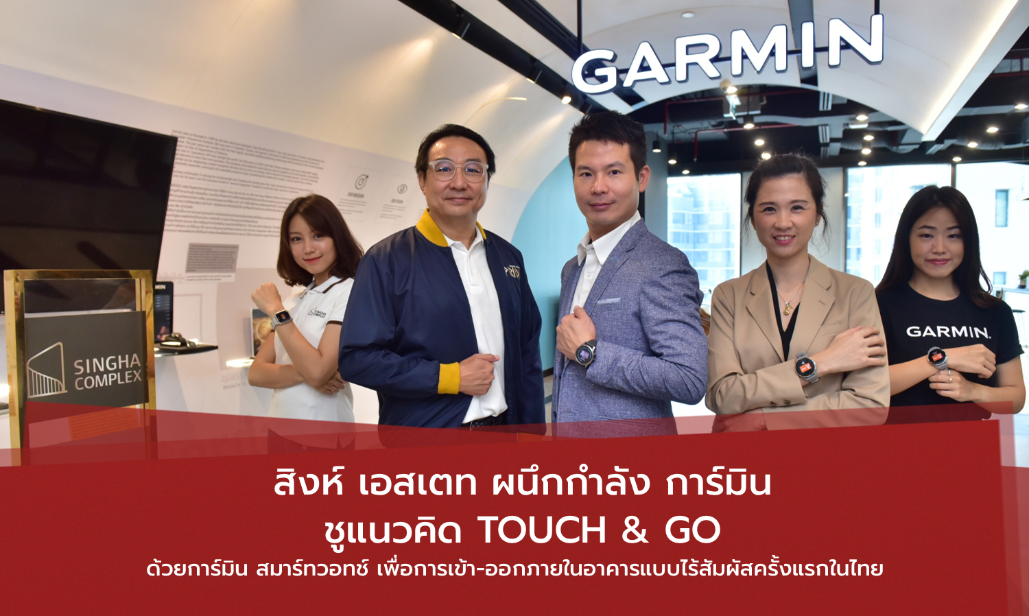 สิงห์ เอสเตท ผนึกกำลัง การ์มิน ชูแนวคิด Touch & Go ด้วยการ์มิน สมาร์ทวอทช์ เพื่อการเข้า-ออกภายในอาคารแบบไร้สัมผัสครั้งแรกในไทย  
