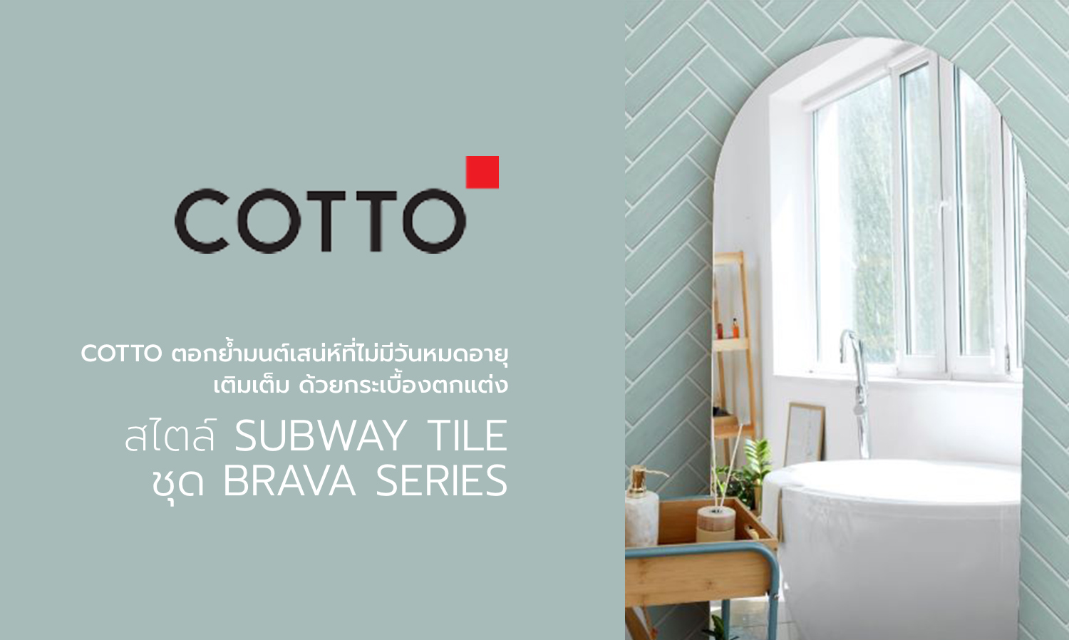 cotto-ตอกย้ำมนต์เสน่ห์ที่ไม่มีวันหมดอายุ-เติมเต็ม-ด้วยกระเบื้องตกแต่ง-สไตล์-subway-tile-ชุด-brava-series-