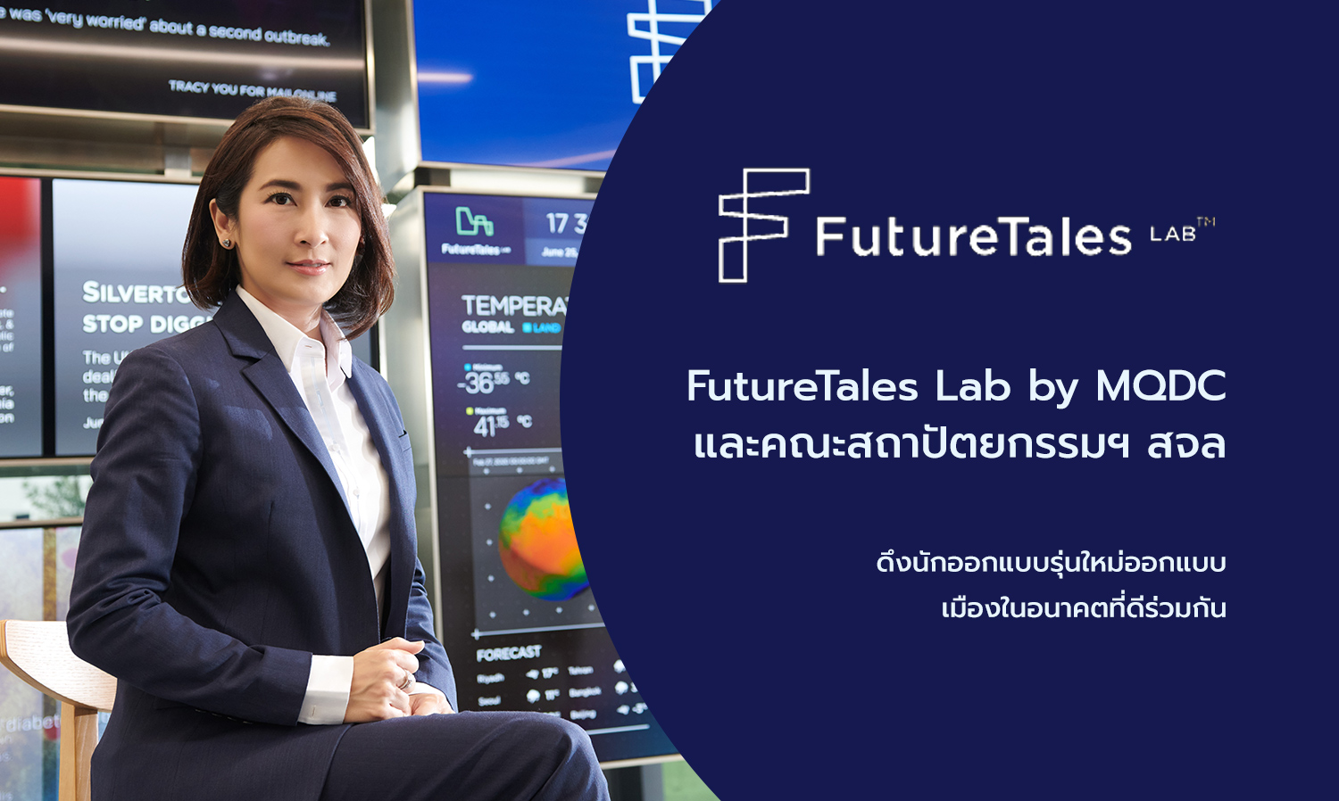 futuretales-lab-by-mqdc-และคณะสถาปัตยกรรมฯ-สจล-ดึงนักออกแบบรุ่นใหม่ออกแบบเมืองในอนาคตที่ดีร่วมกัน