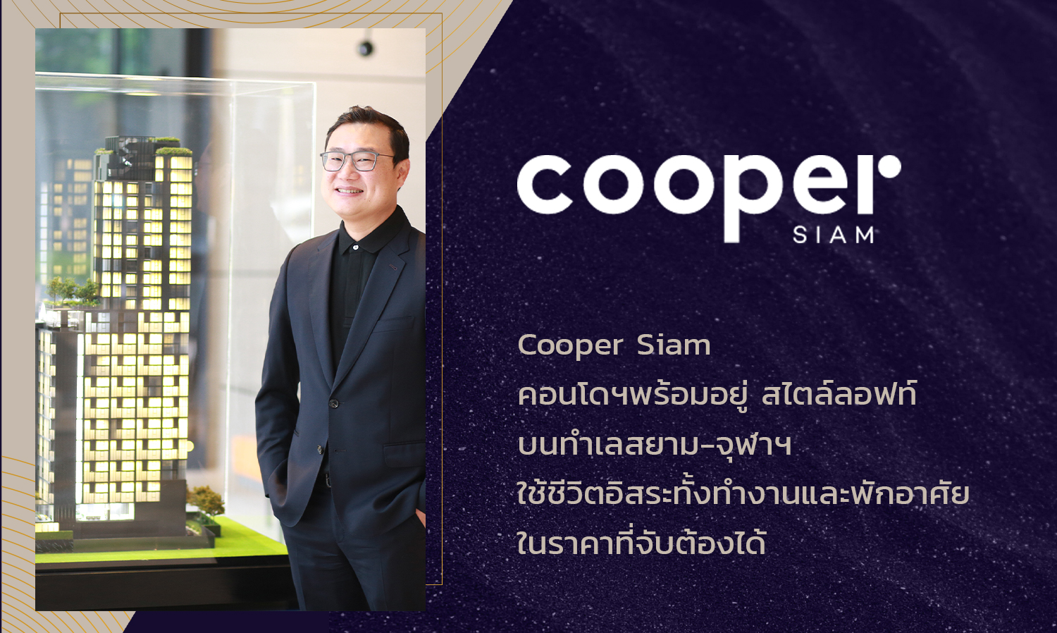 พาชม Cooper Siam คอนโดฯพร้อมอยู่ สไตล์ลอฟท์ บนทำเลสยาม-จุฬาฯ ชีวิตอิสระทั้งทำงานและพักอาศัย ราคาจับต้องได้