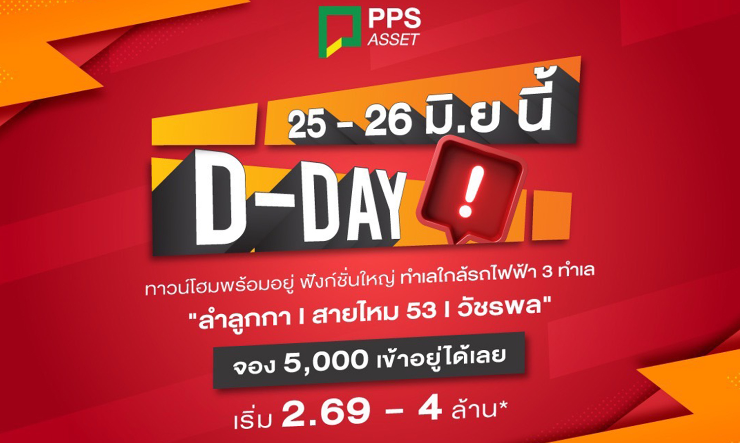 pps-asset-ทาวน์โฮมพร้อมอยู่กับ-3-ทำเลย-พร้อม-“โปร-d-day-ยูนิตพร้อมอยู่ราคาพิเศษ-จอง-5-000-เข้าอยู่ได้เลย-25-26-มิ-ย-65