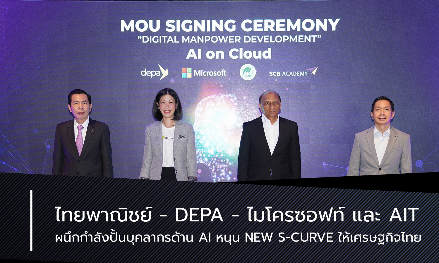ไทยพาณิชย์ - depa - ไมโครซอฟท์ และ AIT ผนึกกำลังปั้นบุคลากรด้าน AI หนุน New S-Curve ให้เศรษฐกิจไทย