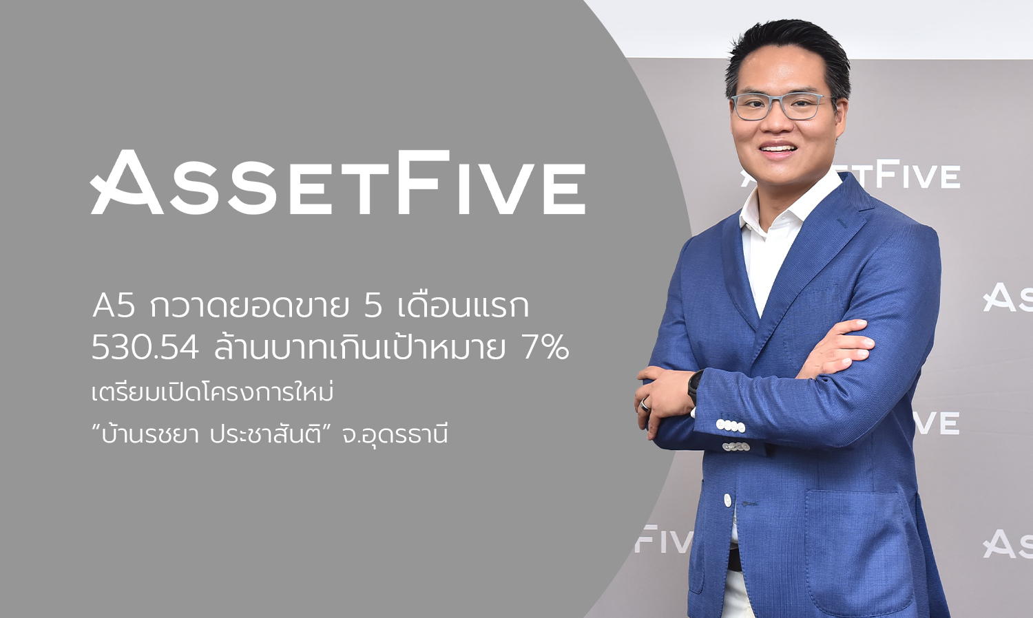 A5 Achieves Sales of 530.54 Million Baht in First 5 Months, Exceeding Target by 7%, Prepares to Launch New Project 'Baan Ratchaya Prachasanti' in Udon Thani