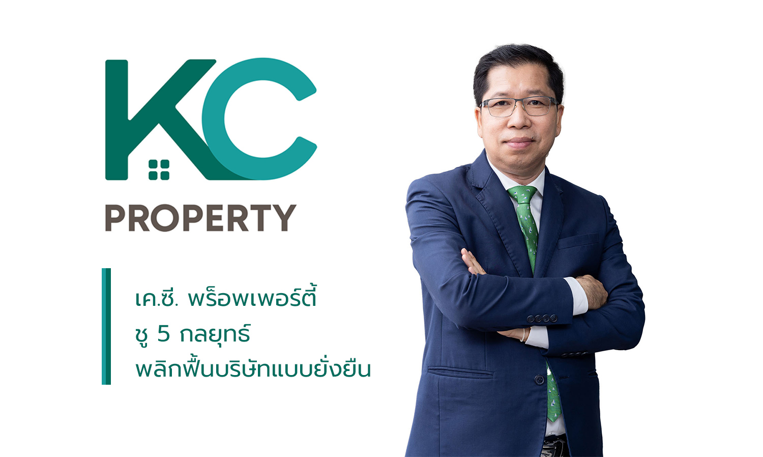 เค-ซี-พร็อพเพอร์ตี้-ชู-5-กลยุทธ์-พลิกฟื้นบริษัทแบบยั่งยืน