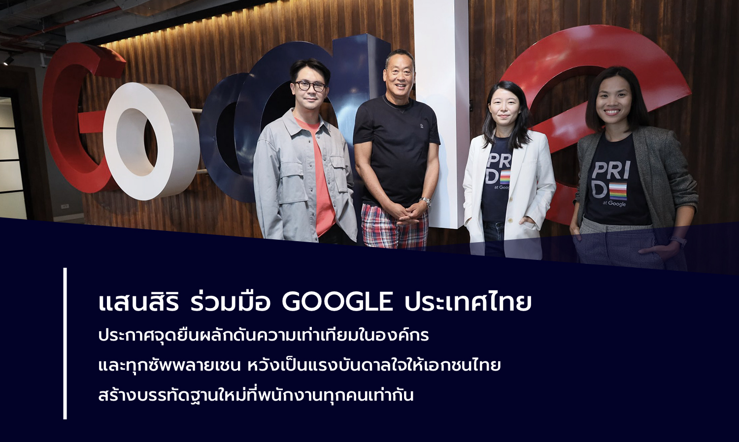 แสนสิริ ร่วมมือ Google ประเทศไทย ประกาศจุดยืนผลักดันความเท่าเทียมในองค์กร และทุกซัพพลายเชน หวังเป็นแรงบันดาลใจให้เอกชนไทย สร้างบรรทัดฐานใหม่ที่พนักงานทุกคนเท่ากัน