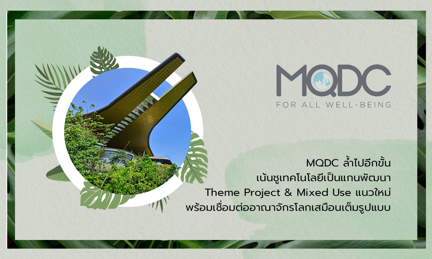 MQDC ล้ำไปอีกขั้น เน้นชูเทคโนโลยีเป็นแกนพัฒนา Theme Project & Mixed Use แนวใหม่ พร้อมเชื่อมต่ออาณาจักรโลกเสมือนเต็มรูปแบบ