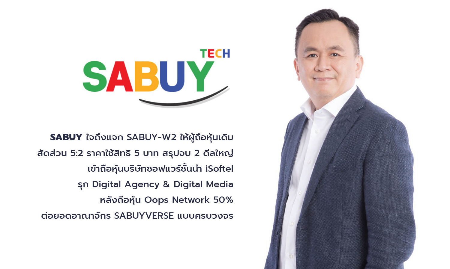 SABUY ใจถึงแจก SABUY-W2 ให้ผู้ถือหุ้นเดิม สัดส่วน 5:2 ราคาใช้สิทธิ 5 บาท สรุปจบ 2 ดีลใหญ่ เข้าถือหุ้นบริษัทซอฟแวร์ชั้นนำ iSoftel รุก Digital Agency & Digital Media หลังถือหุ้น Oops Network 50% ต่อยอดอาณาจักร SABUYVERSE แบบครบวงจร