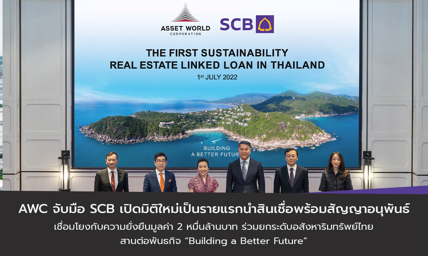 AWC จับมือ SCB เปิดมิติใหม่เป็นรายแรกนำสินเชื่อพร้อมสัญญาอนุพันธ์เชื่อมโยงกับความยั่งยืนมูลค่า 2 หมื่นล้านบาท ร่วมยกระดับอสังหาริมทรัพย์ไทย สานต่อพันธกิจ “Building a Better Future”
