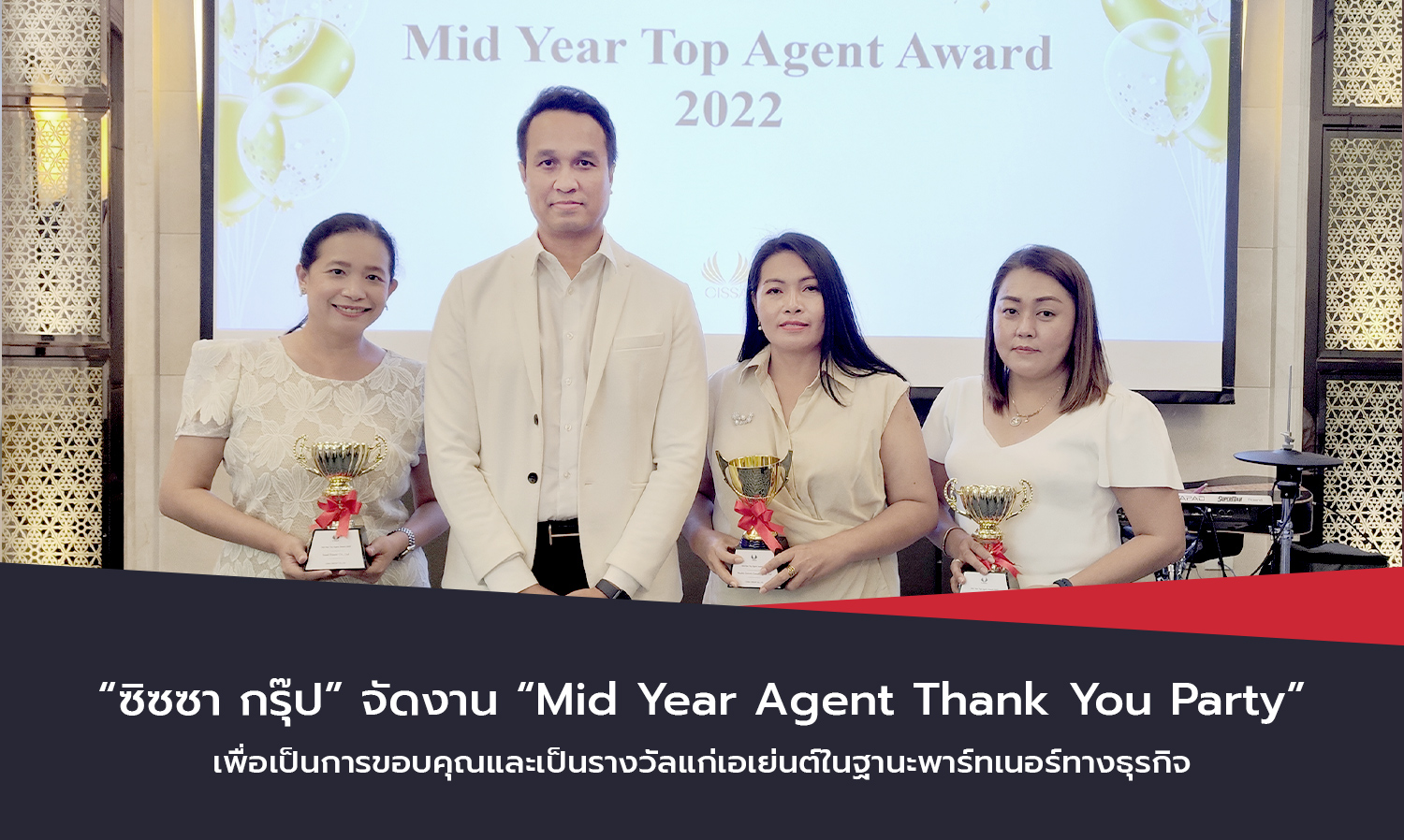 ซิซซา กรุ๊ป จัดงาน Mid Year Agent Thank You Party เพื่อเป็นการขอบคุณและเป็นรางวัลแก่เอเย่นต์ในฐานะพาร์ทเนอร์ทางธุรกิจ