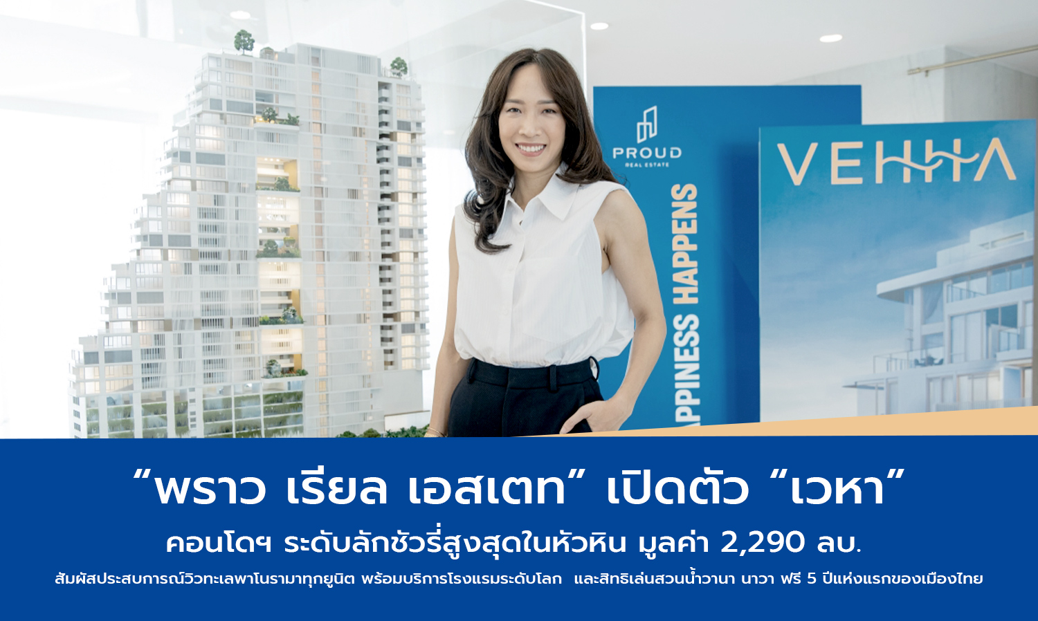 พราว-เรียล-เอสเตท เปิดตัว เวหา คอนโ-
