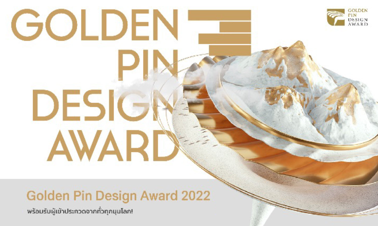โอกาสสุดท้ายในการสมัคร Golden Pin Design Award 2022  การแข่งขันที่นักออกแบบชาวไทยพลาดไม่ได้ เพื่อแสดงศักยภาพของคนไทยบนเวทีออกแบบระดับโลก
