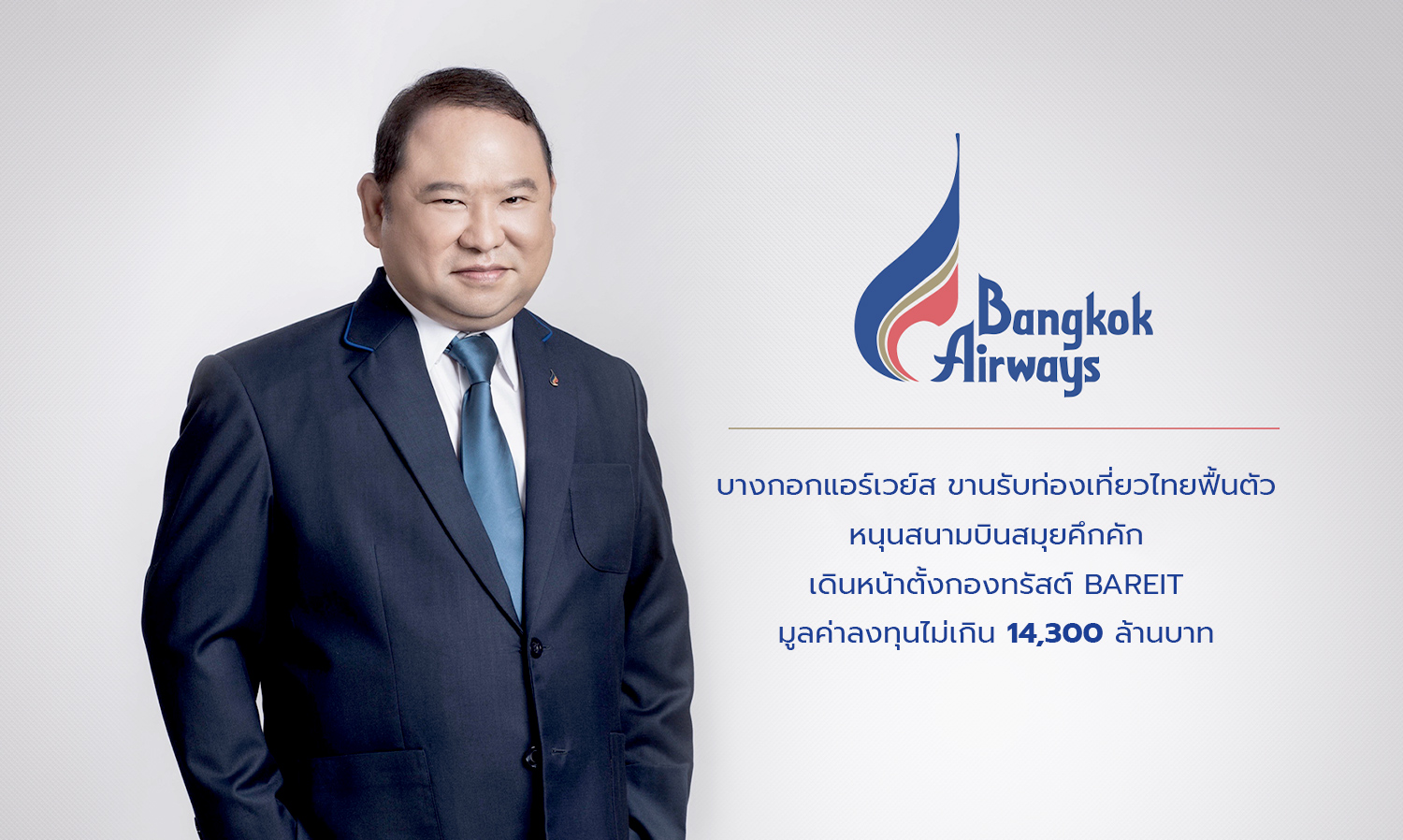 บางกอกแอร์เวย์ส ขานรับท่องเที่ยวไทยฟื้นตัวหนุนสนามบินสมุยคึกคัก เดินหน้าตั้งกองทรัสต์ BAREIT มูลค่าลงทุนไม่เกิน 14,300 ล้านบาท