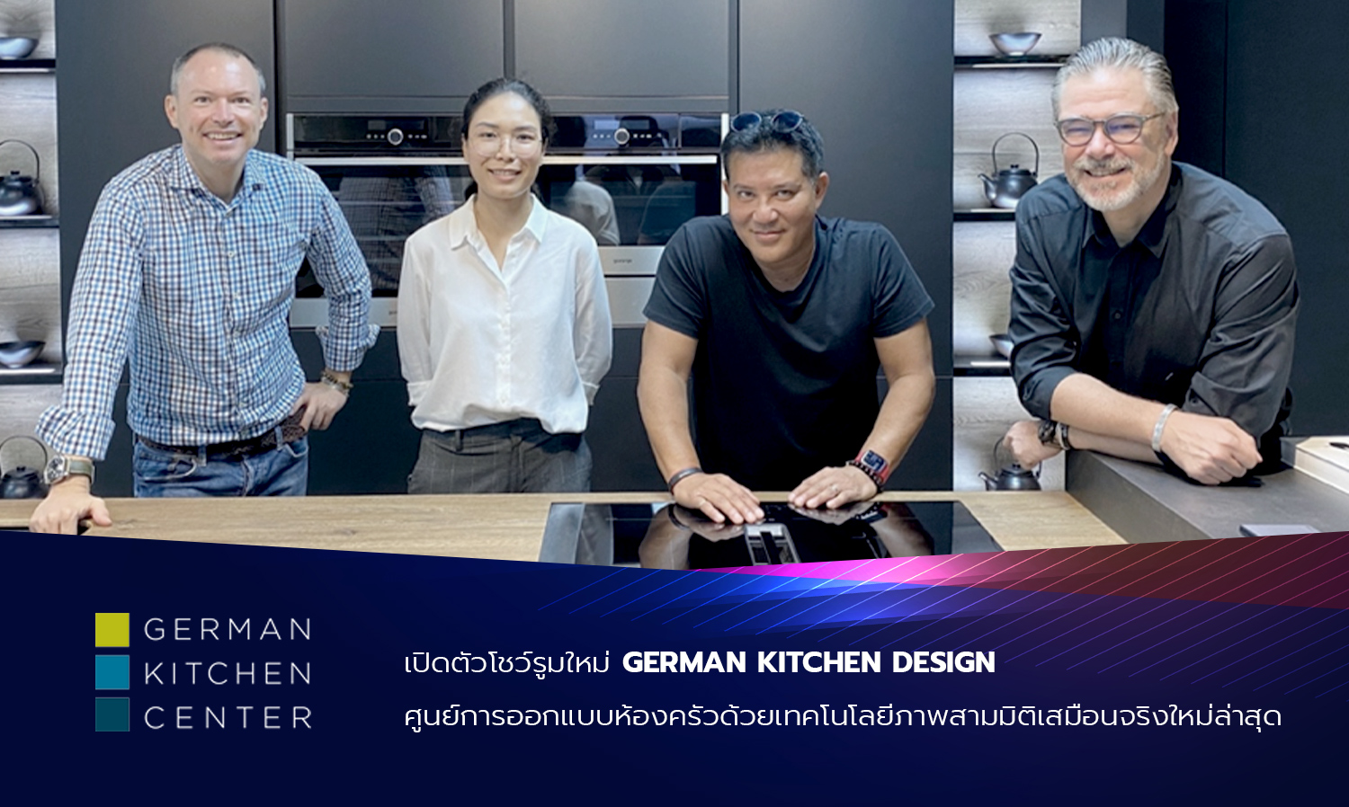 เปิดตัวโชว์รูมใหม่ GERMAN KITCHEN DESIGN ศูนย์การออกแบบห้องครัวด้วยเทคโนโลยีภาพสามมิติเสมือนจริงใหม่ล่าสุด 