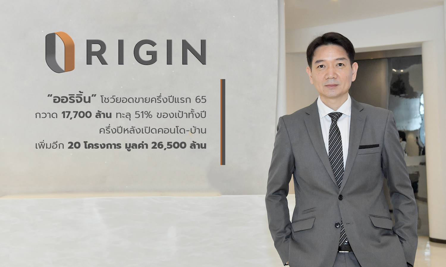 ออริจิ้น โชว์ยอดขายครึ่งปีแรก 65 กวาด 17,700 ล้าน ทะลุ 51% ของเป้าทั้งปี ครึ่งปีหลังเปิดคอนโด-บ้านเพิ่มอีก 20 โครงการ มูลค่า 26,500 ล้าน